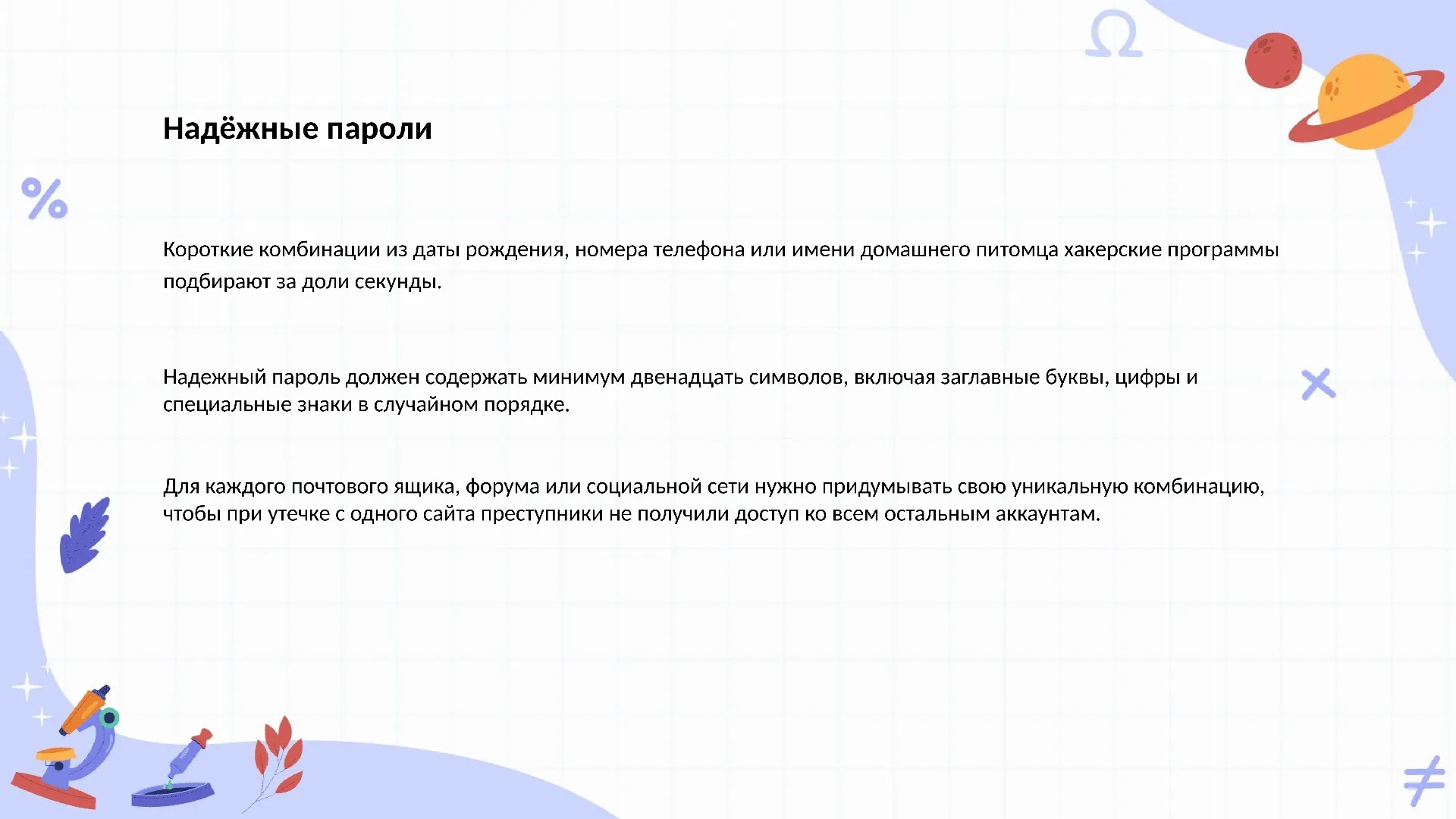 Надёжные пароли