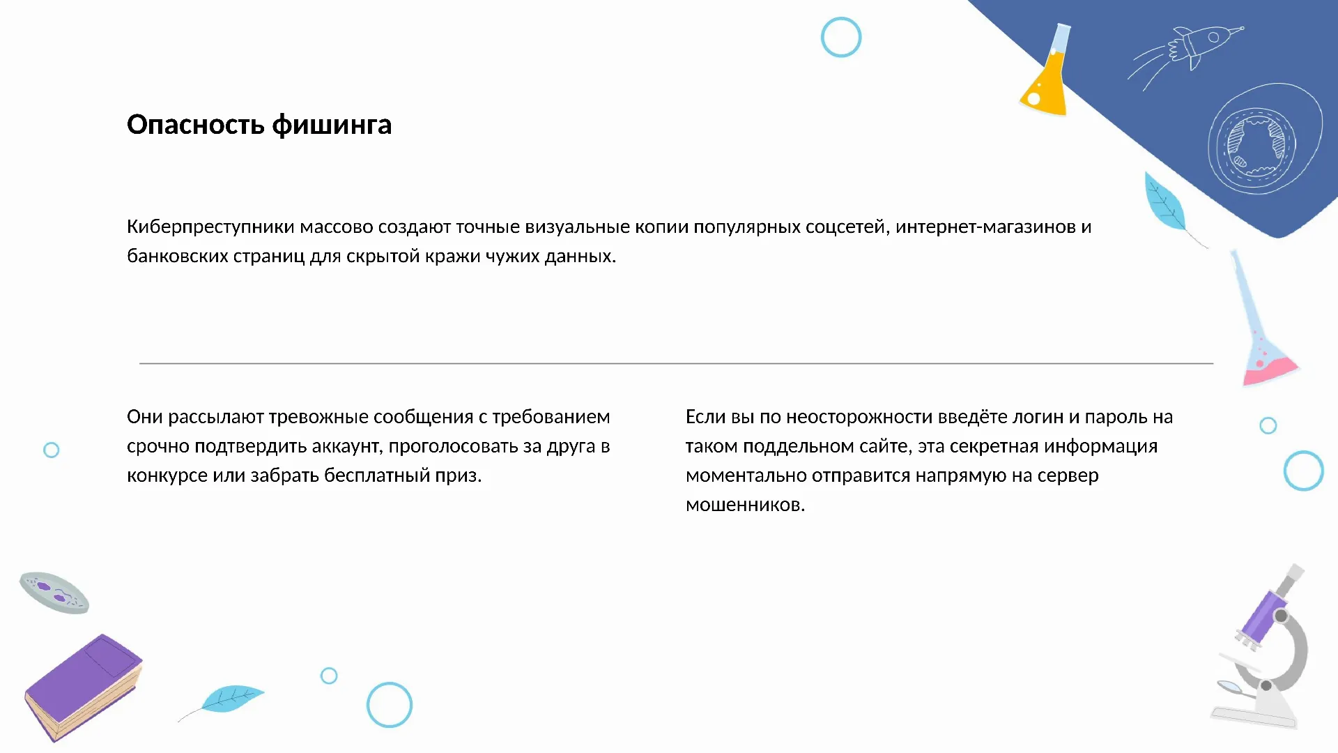 Опасность фишинга