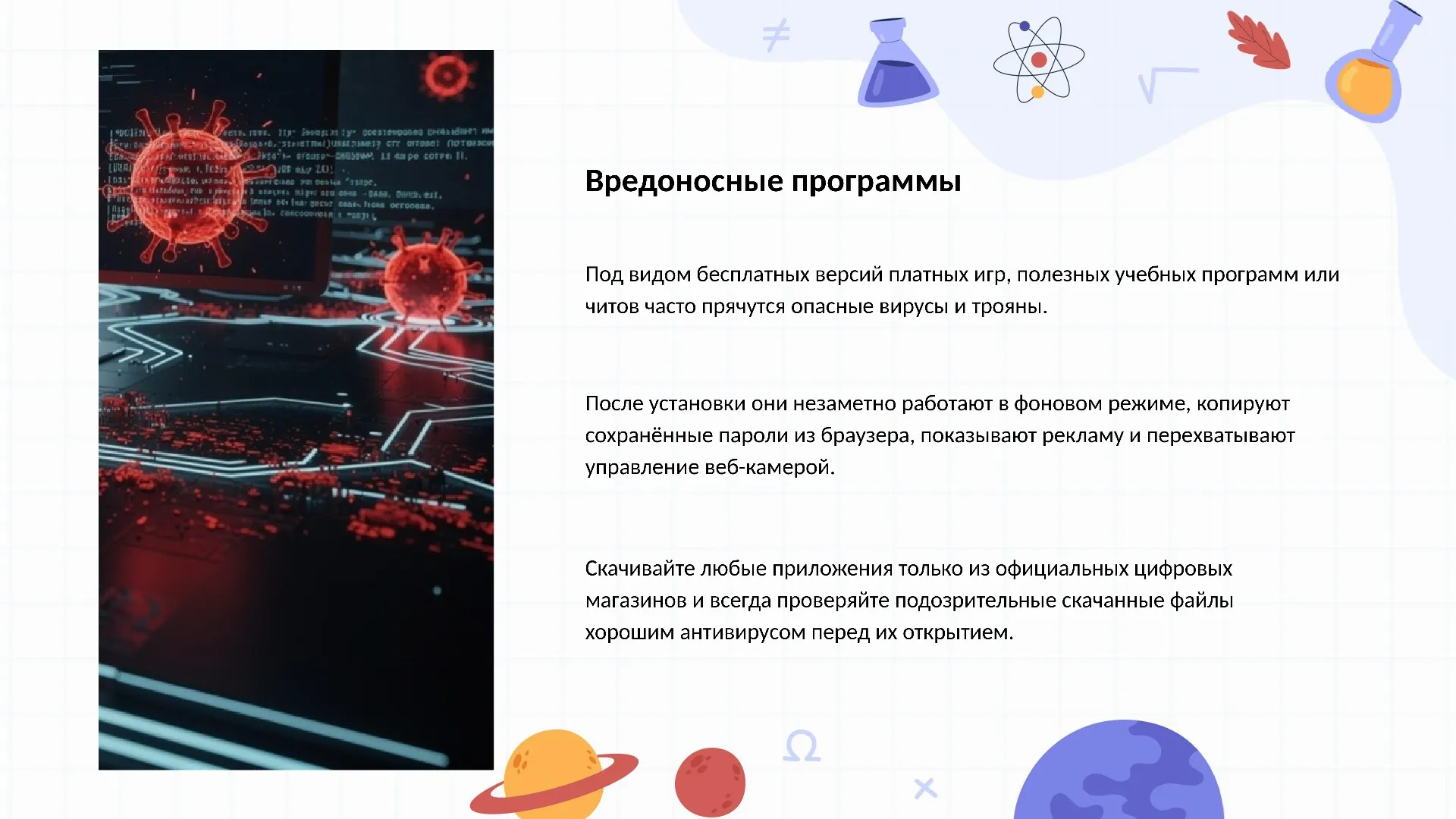 Вредоносные программы