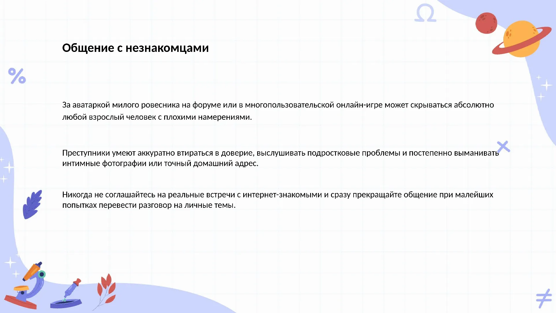 Общение с незнакомцами