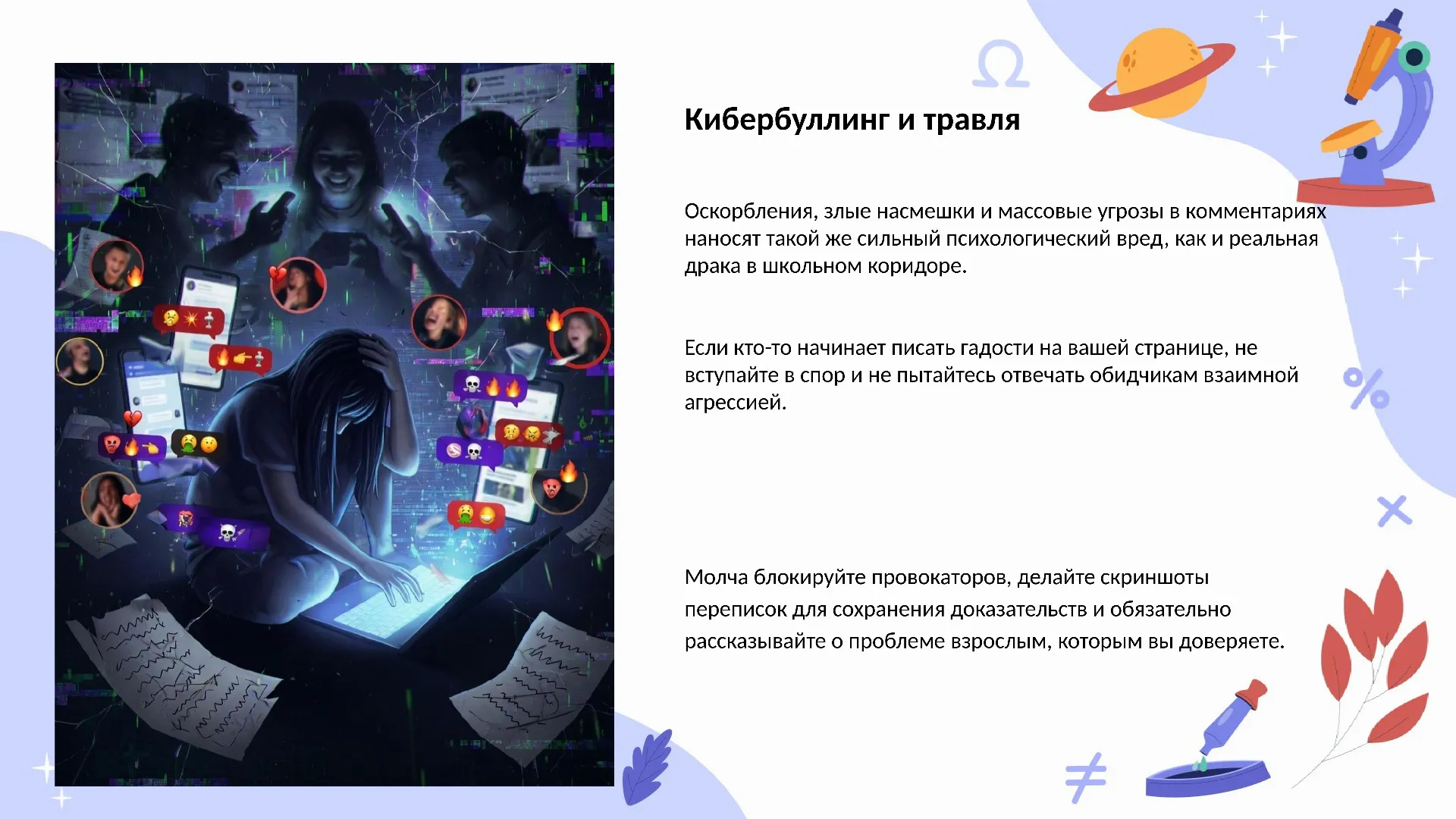 Кибербуллинг и травля