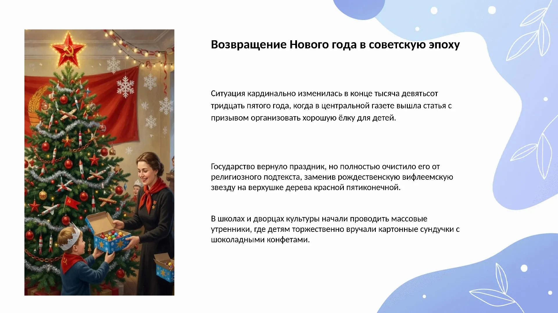 Возвращение Нового года в советскую эпоху