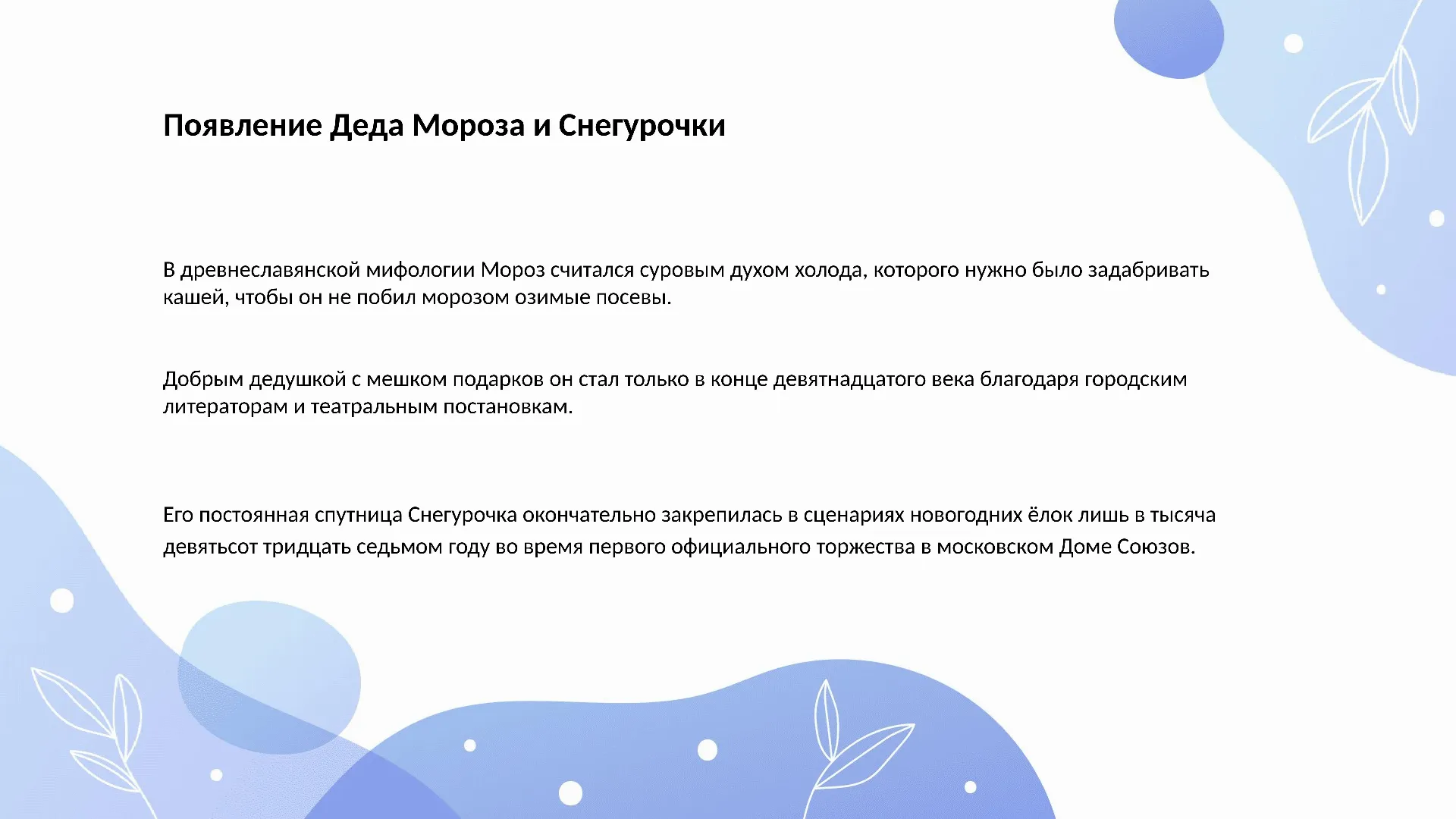 Появление Деда Мороза и Снегурочки