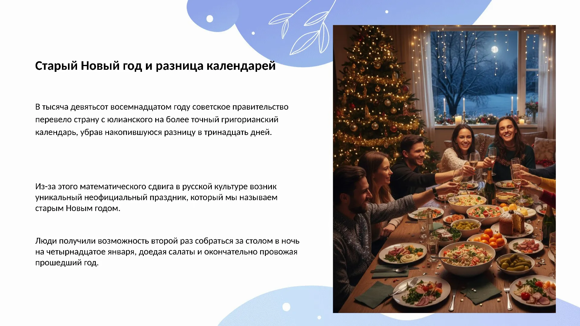 Старый Новый год и разница календарей