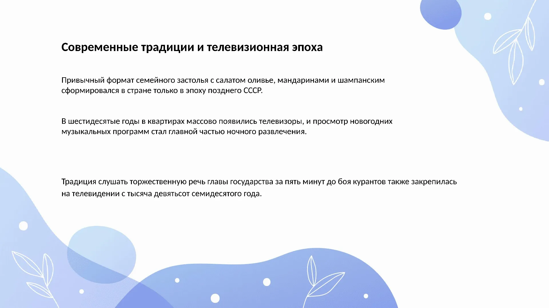 Современные традиции и телевизионная эпоха