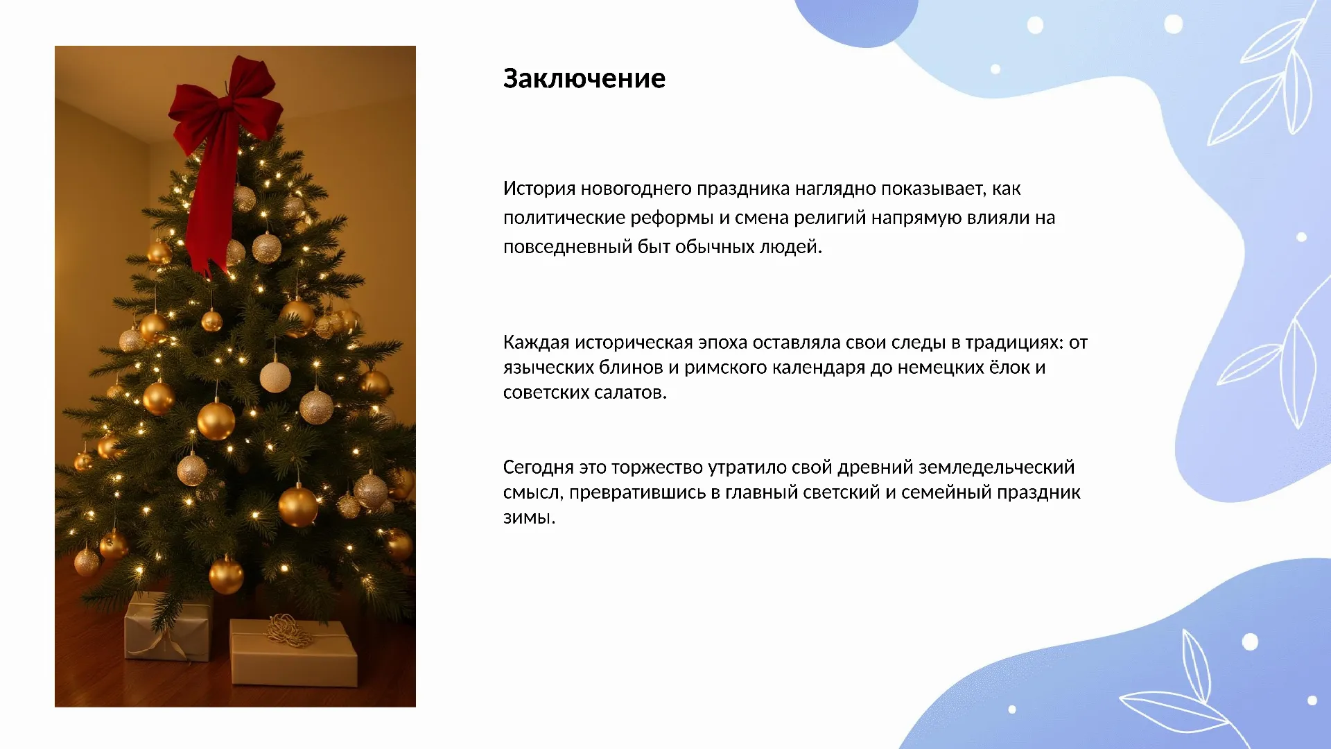 Заключение
