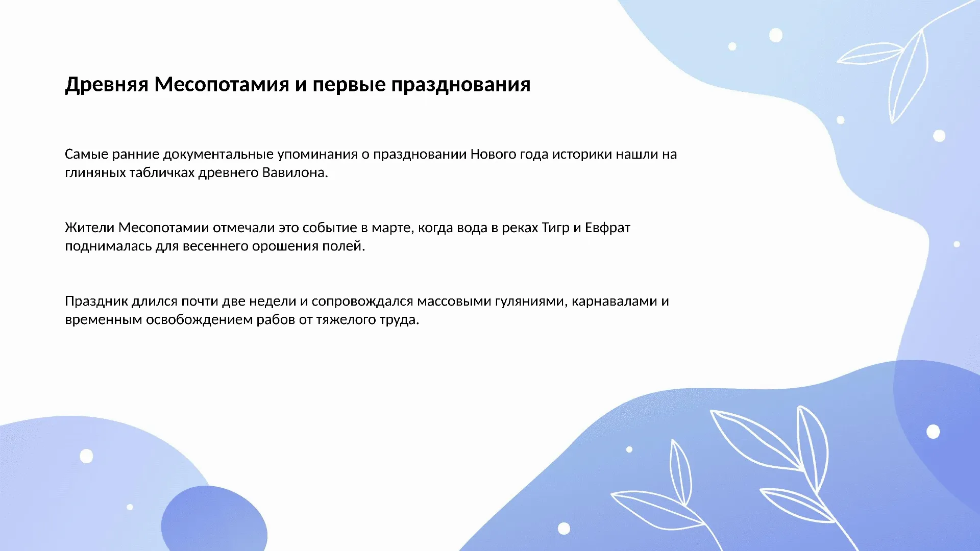 Древняя Месопотамия и первые празднования