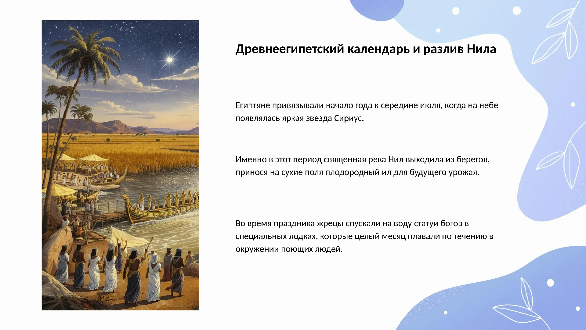 Древнеегипетский календарь и разлив Нила