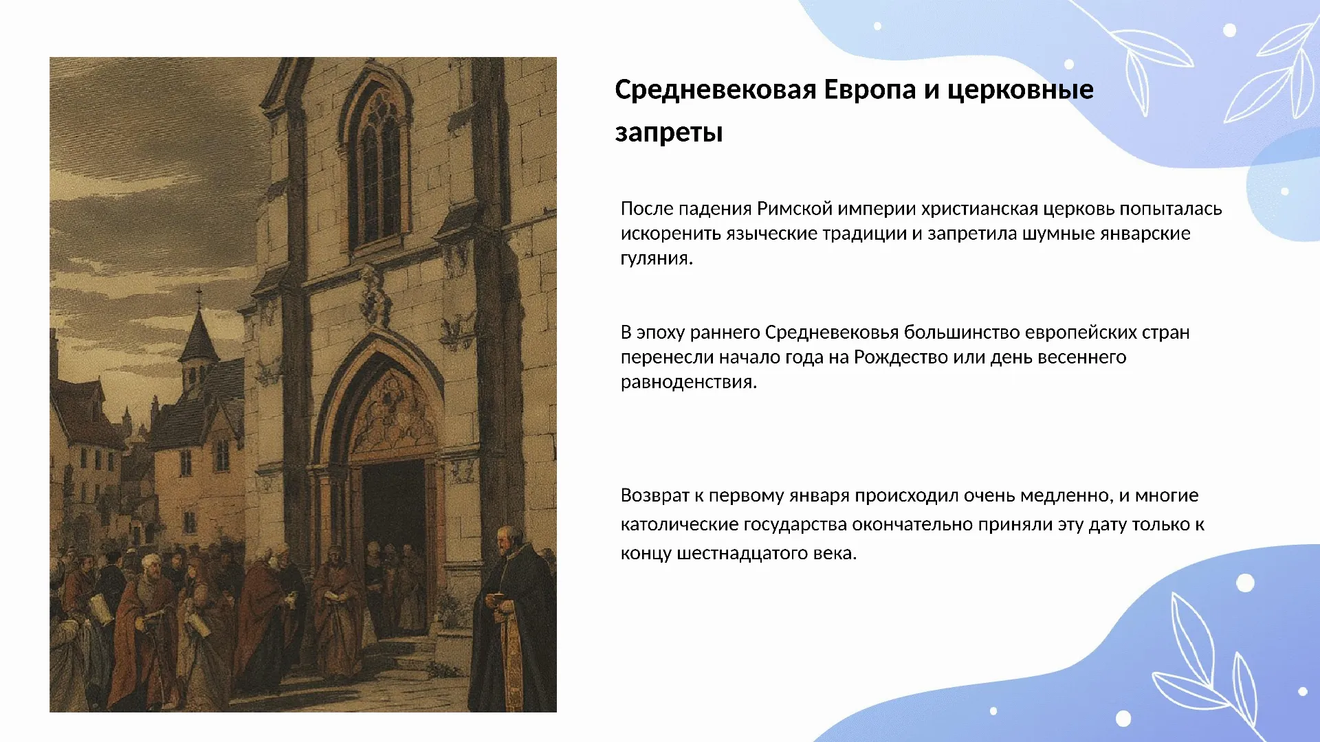 Средневековая Европа и церковные запреты