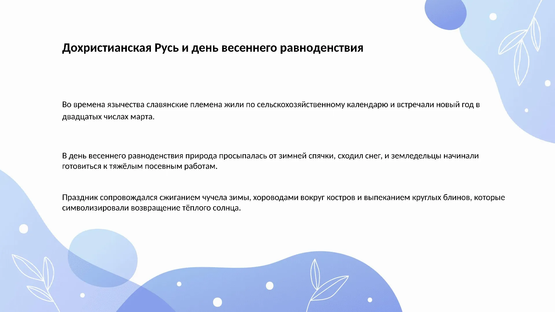 Дохристианская Русь и день весеннего равноденствия
