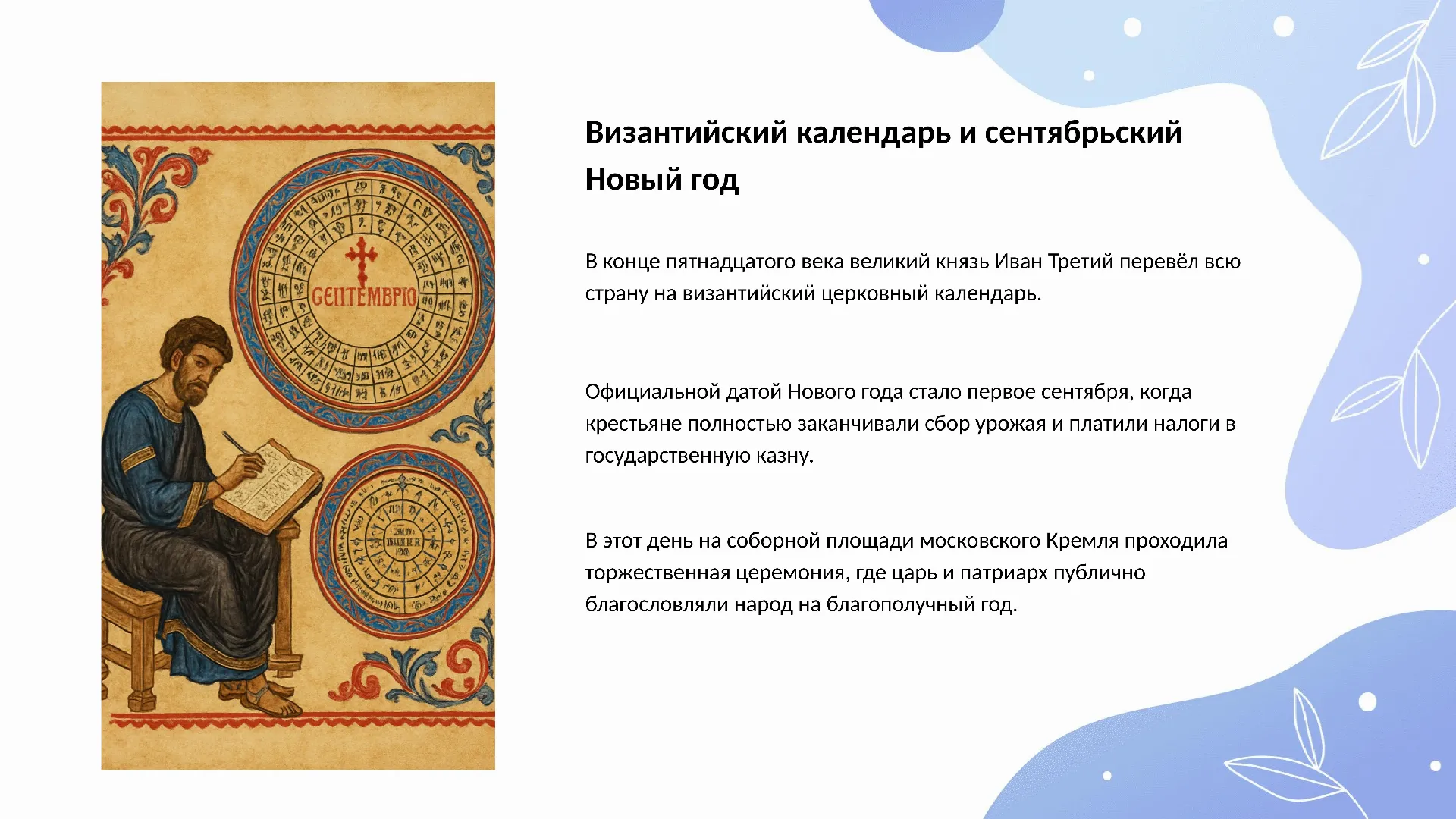 Византийский календарь и сентябрьский Новый год