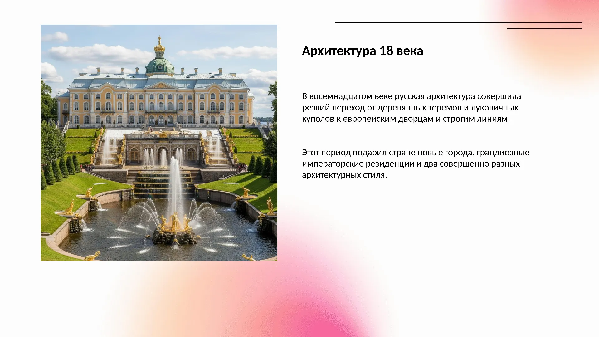 Архитектура 18 века - готовая презентация по истории