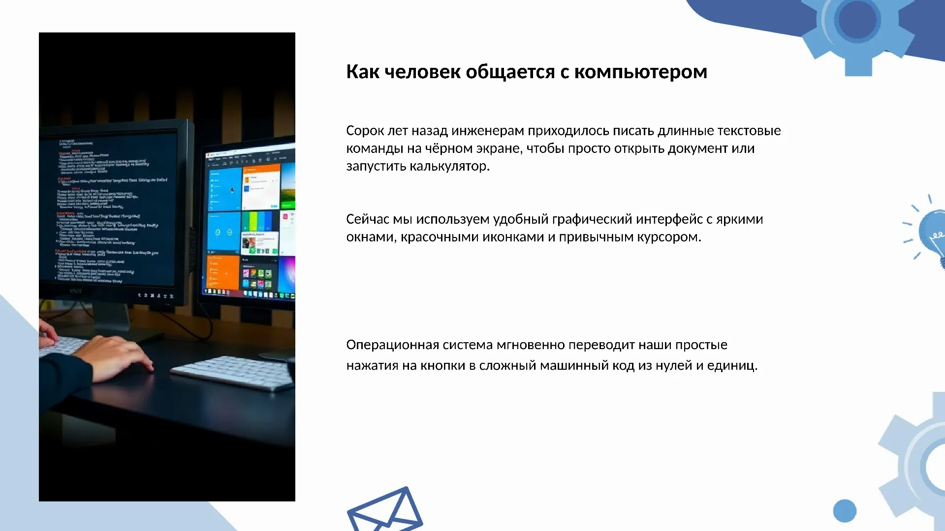 Как человек общается с компьютером