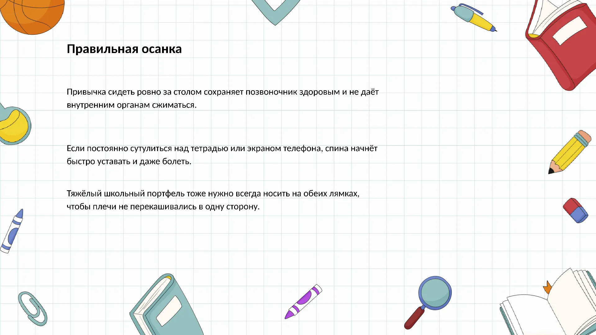 Правильная осанка