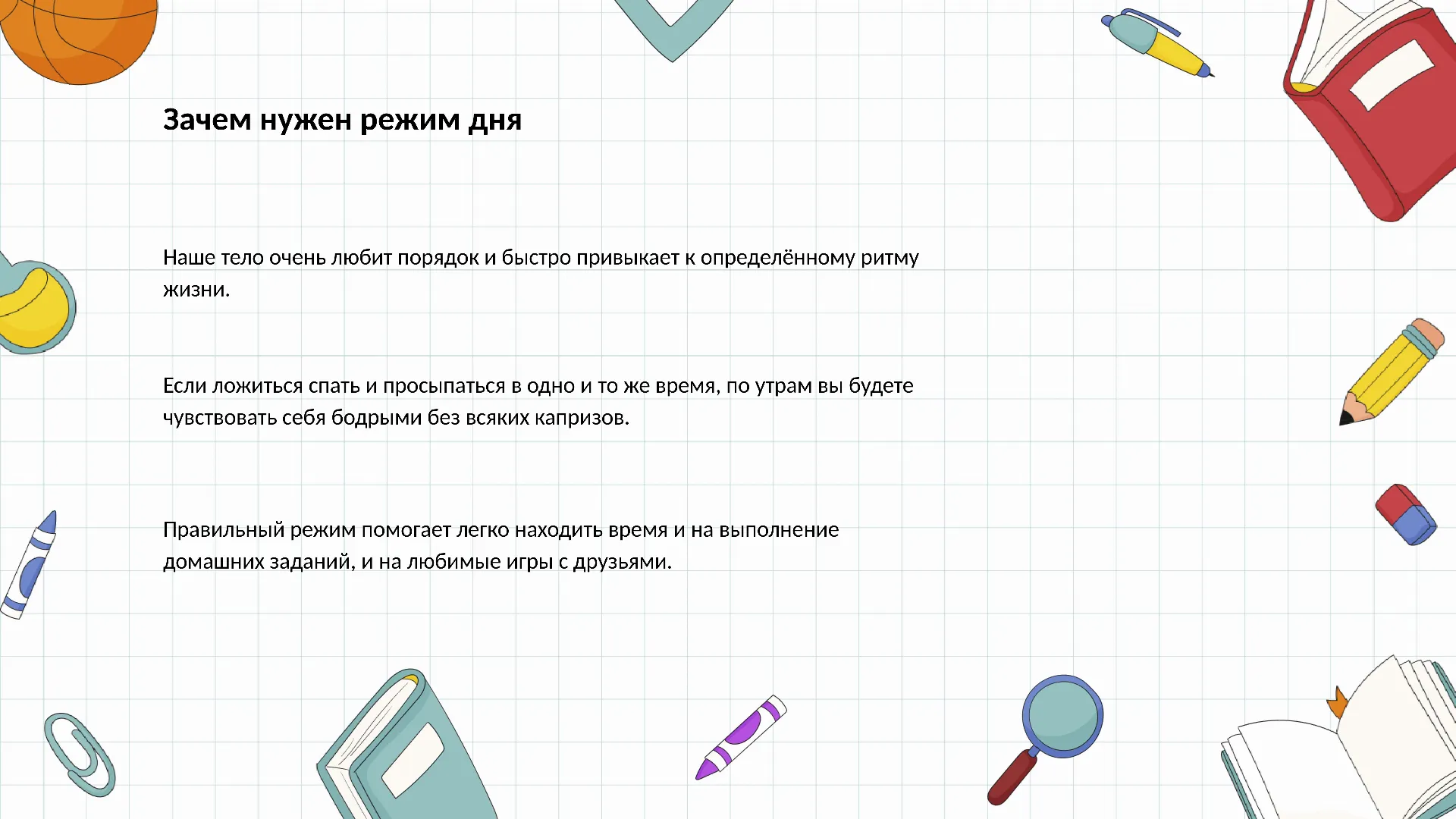 Зачем нужен режим дня