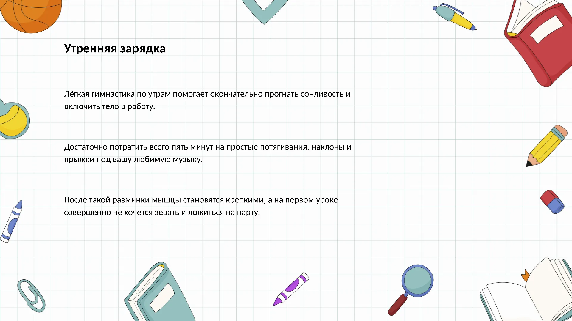 Утренняя зарядка