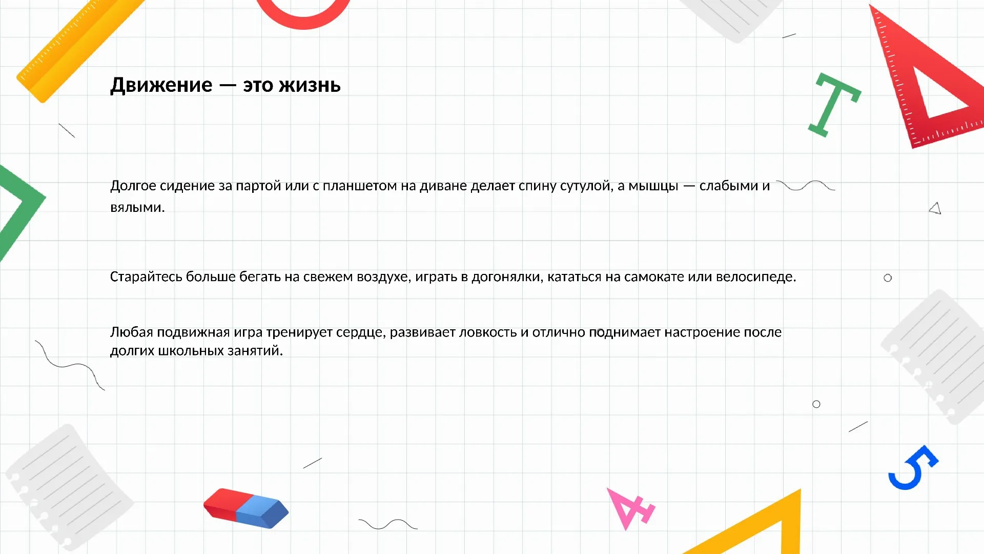 Движение — это жизнь