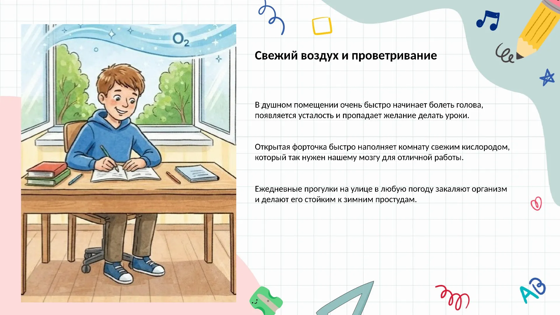 Свежий воздух и проветривание