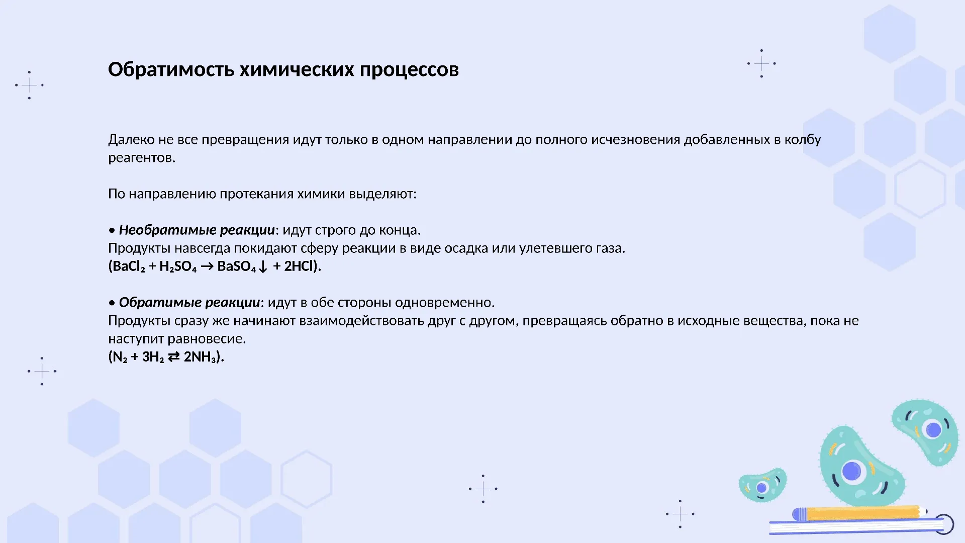 Обратимость химических процессов