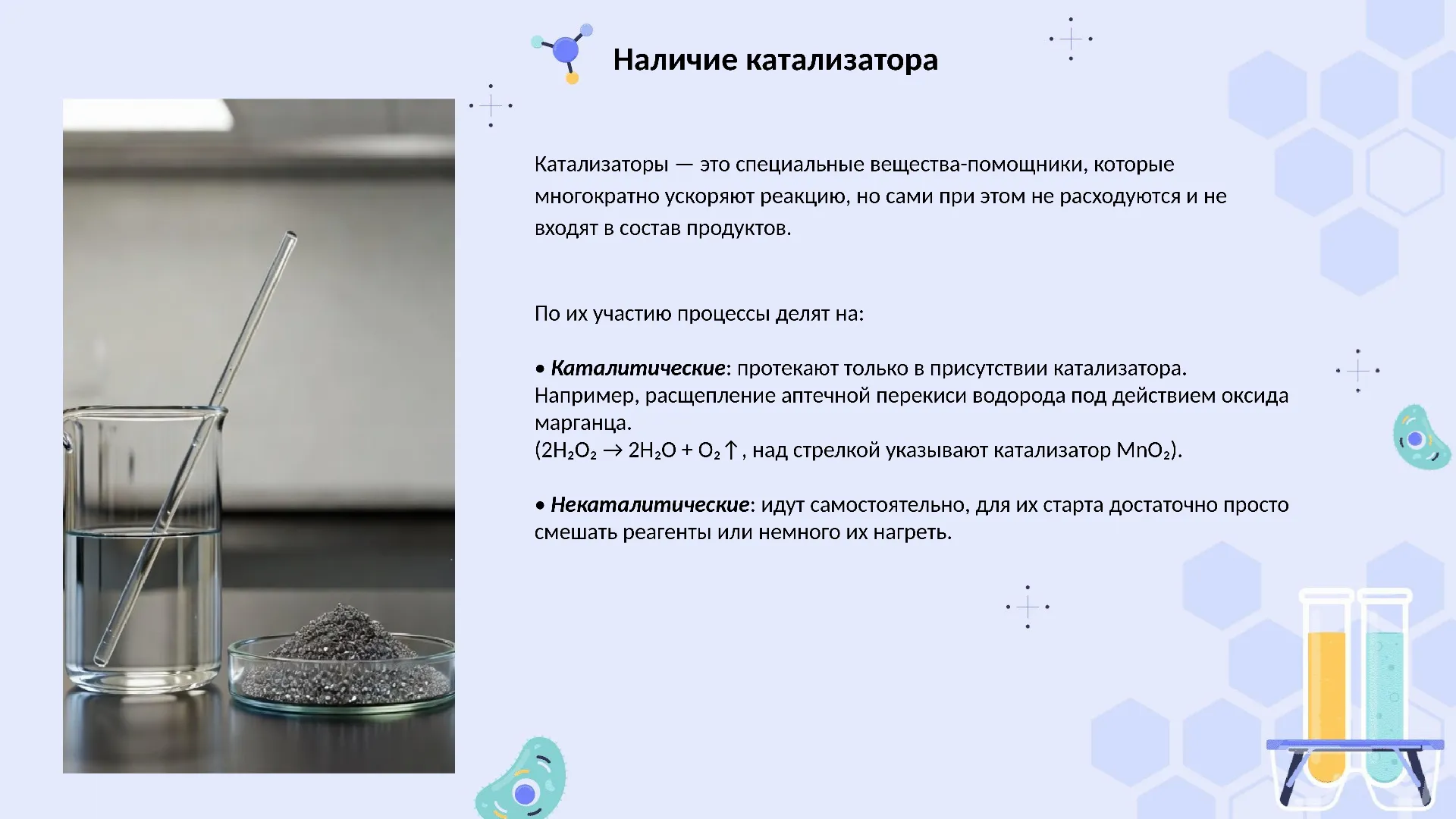 Наличие катализатора