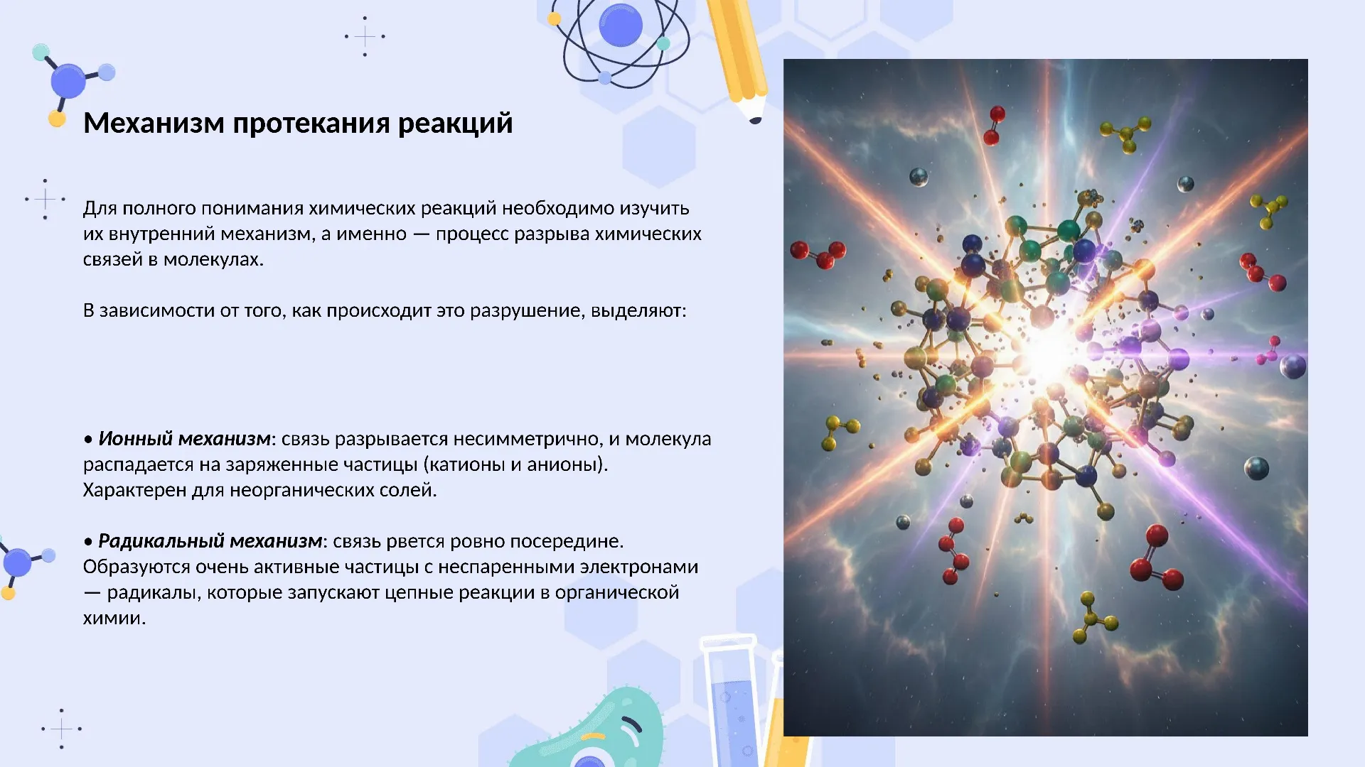 Механизм протекания реакций