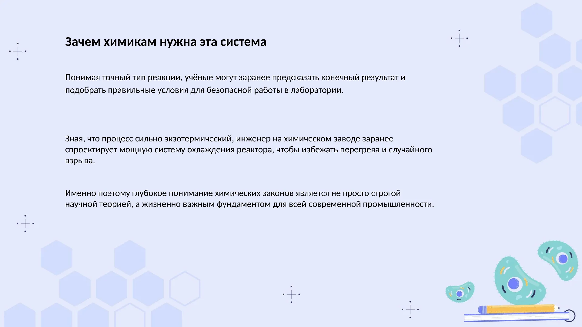 Зачем химикам нужна эта система