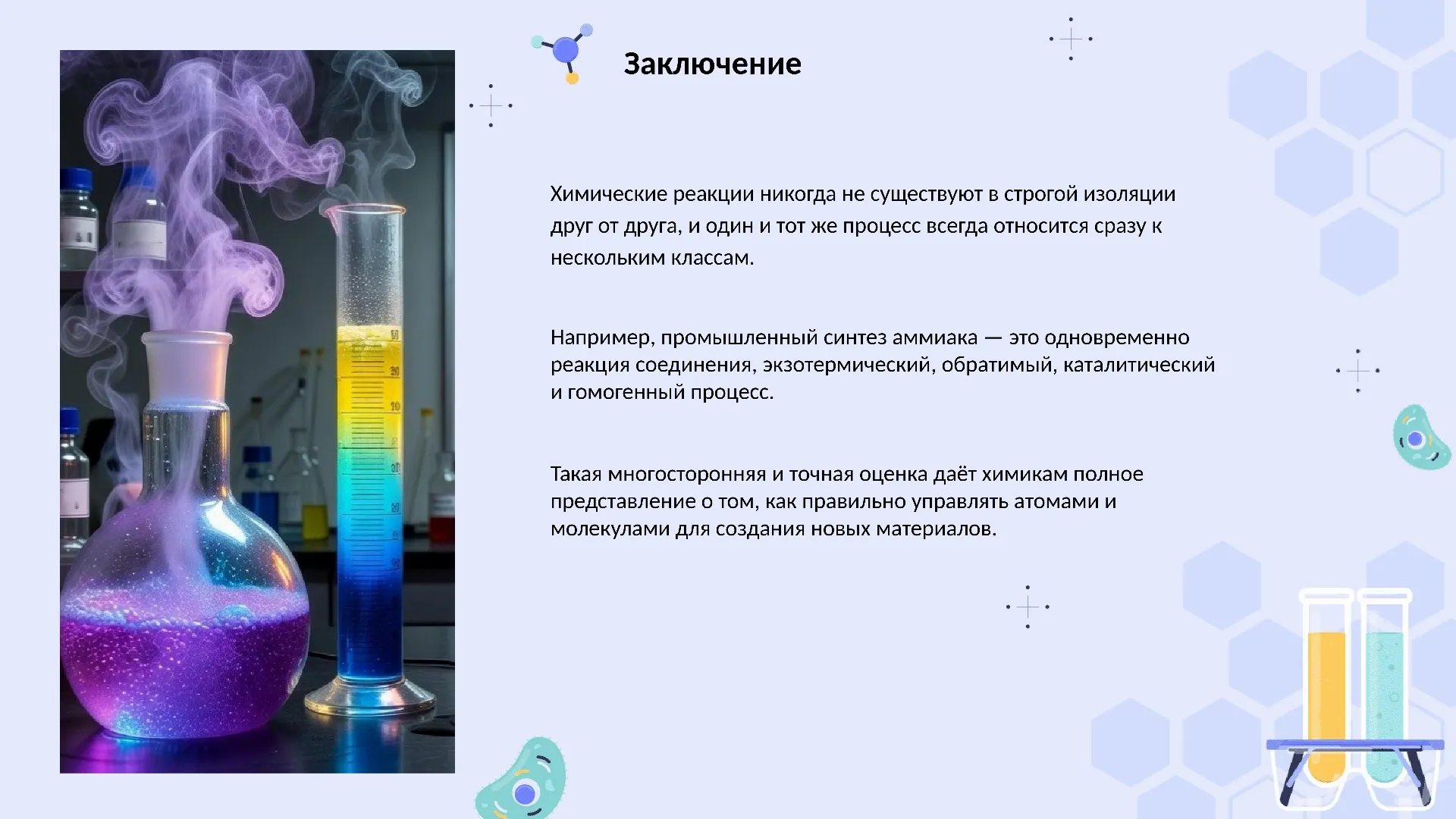 Заключение