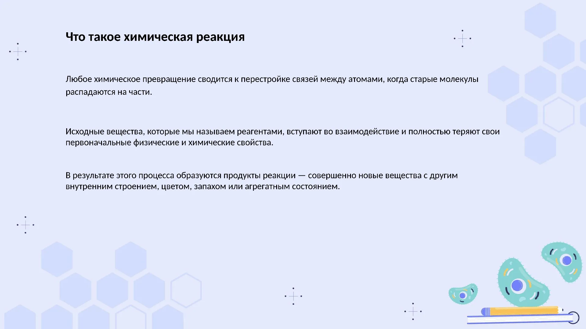 Что такое химическая реакция