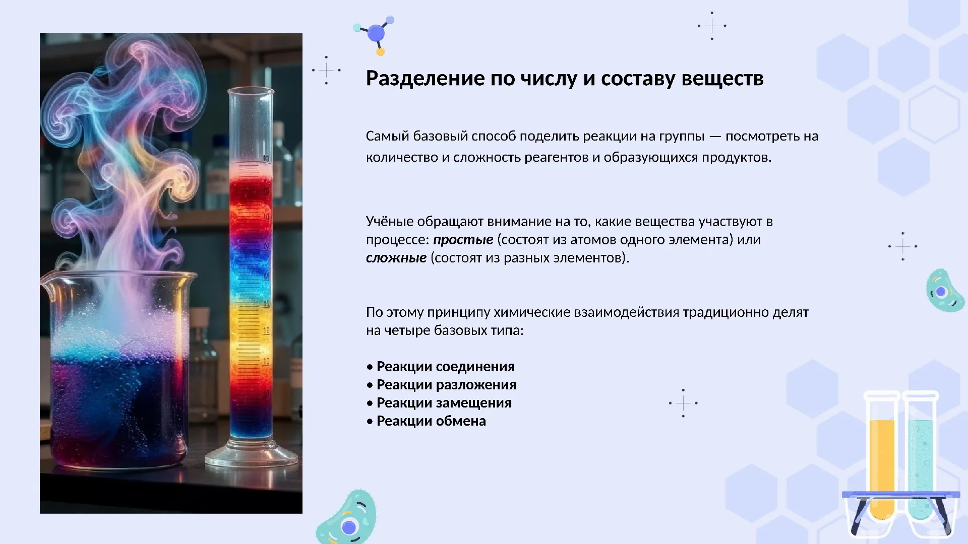 Разделение по числу и составу веществ