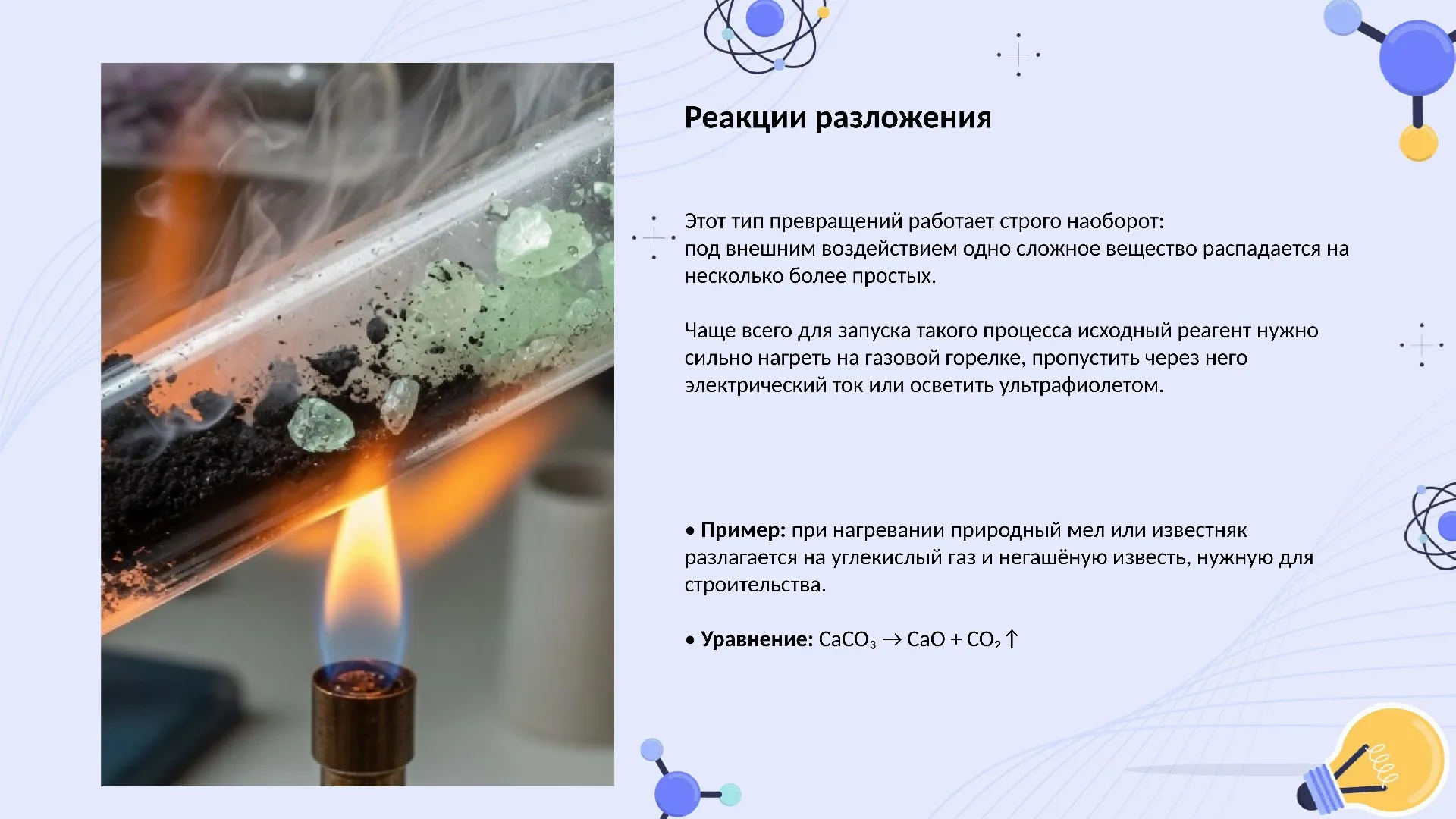 Реакции разложения