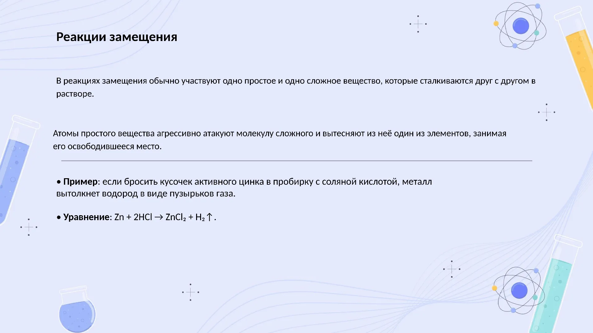 Реакции замещения