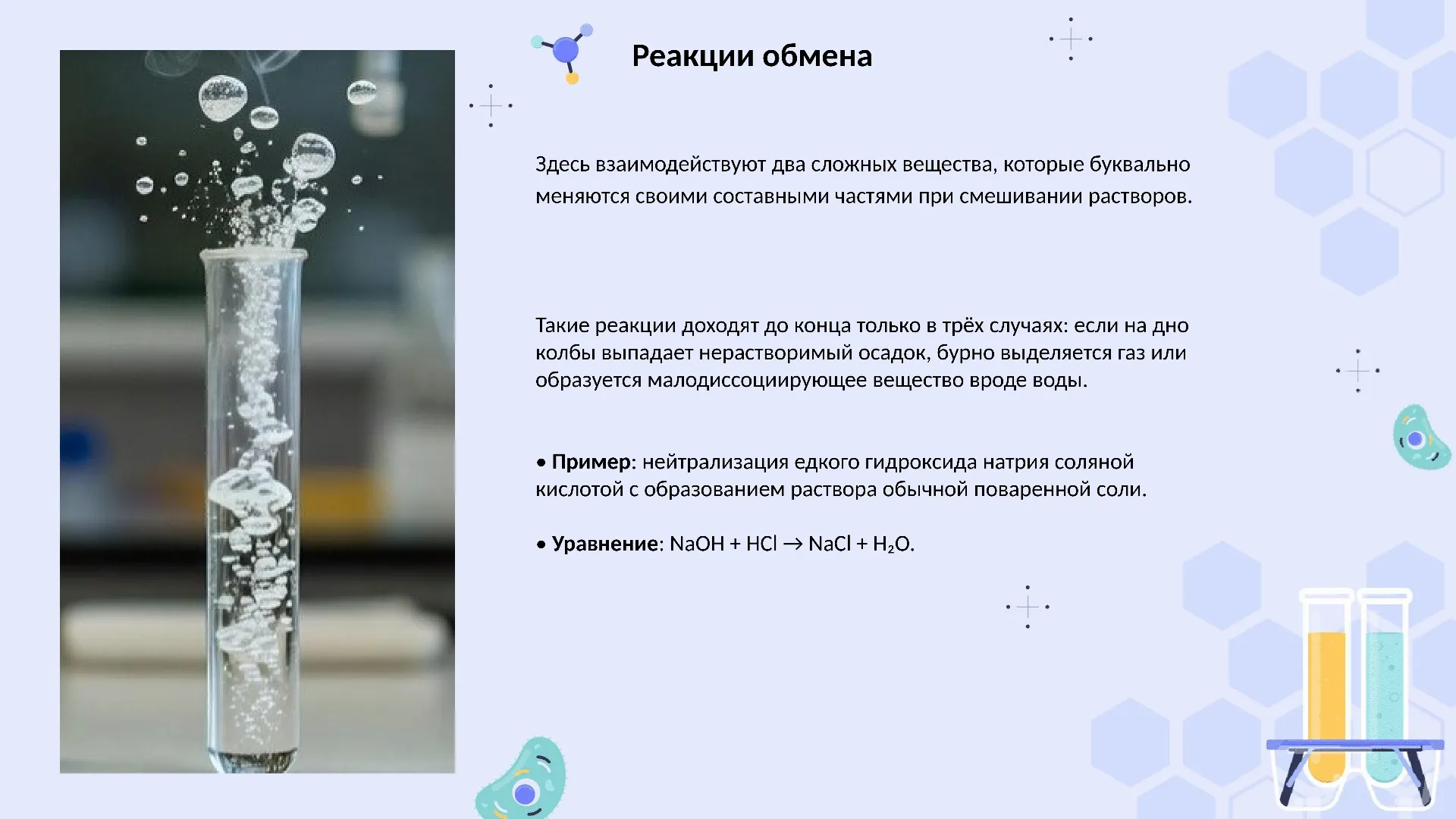 Реакции обмена