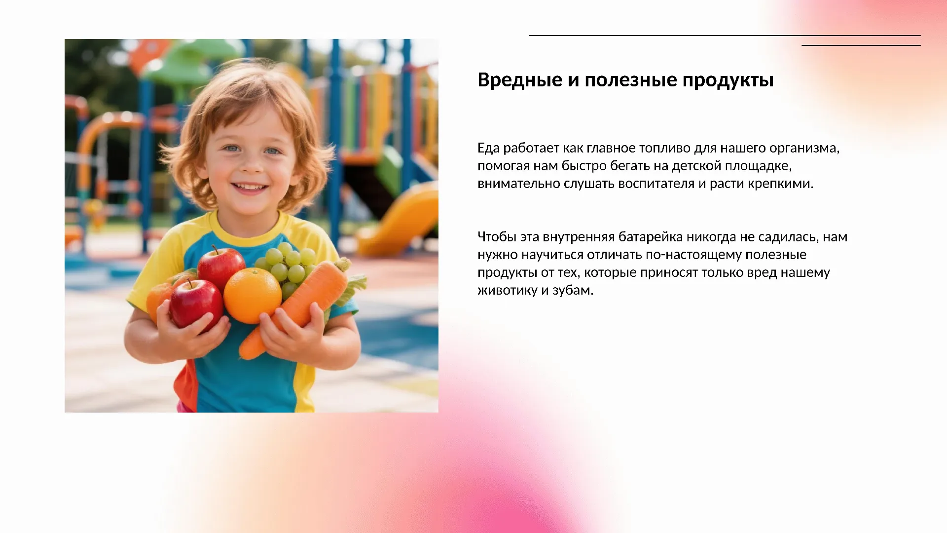 Вредные и полезные продукты - готовая презентация
