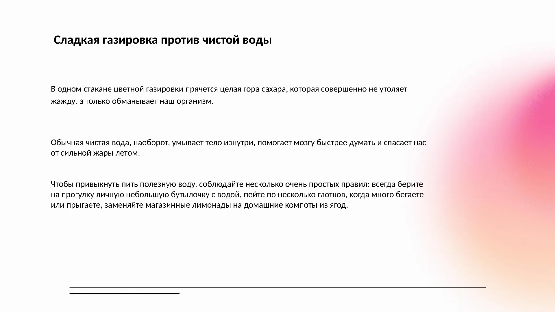 Сладкая газировка против чистой воды