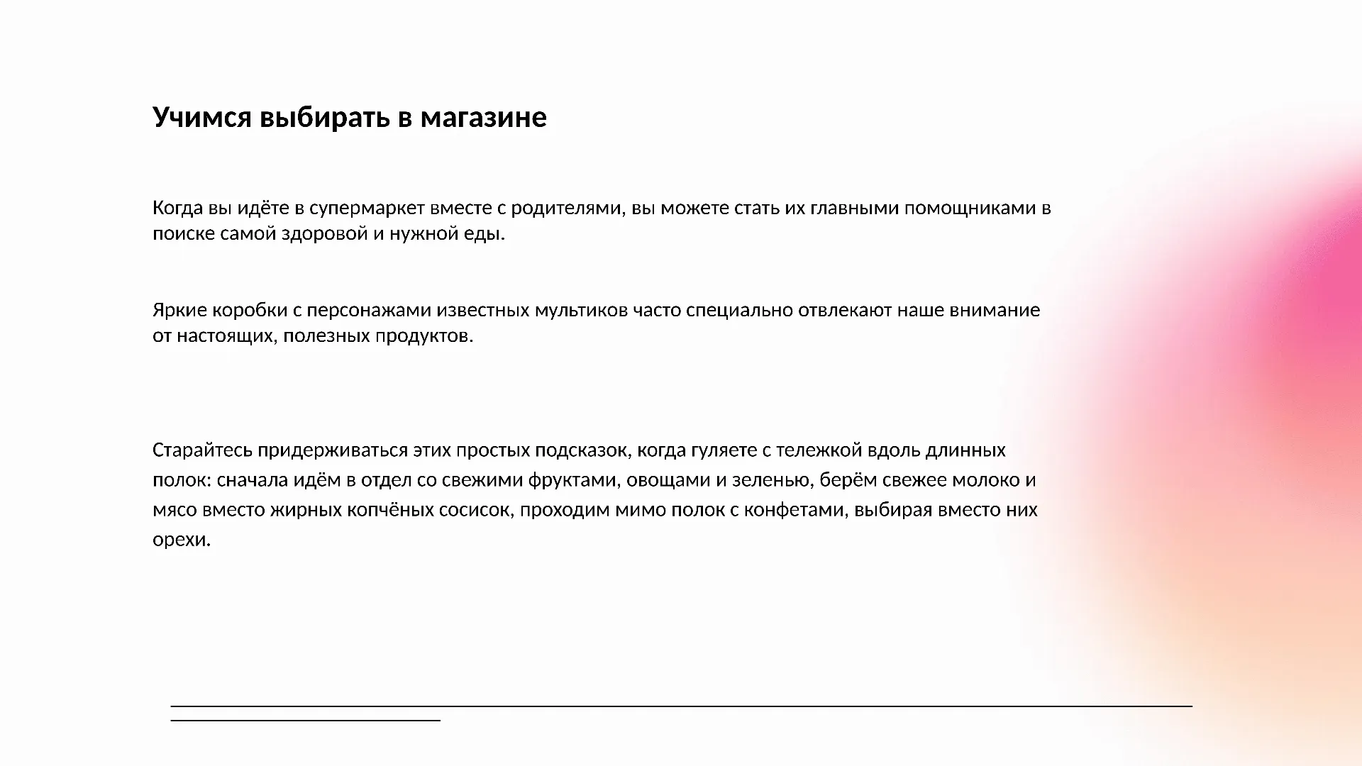Учимся выбирать в магазине