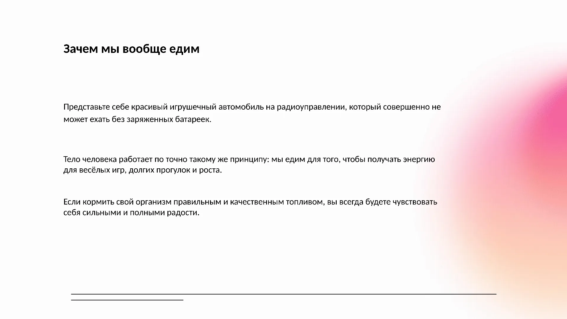 Зачем мы вообще едим