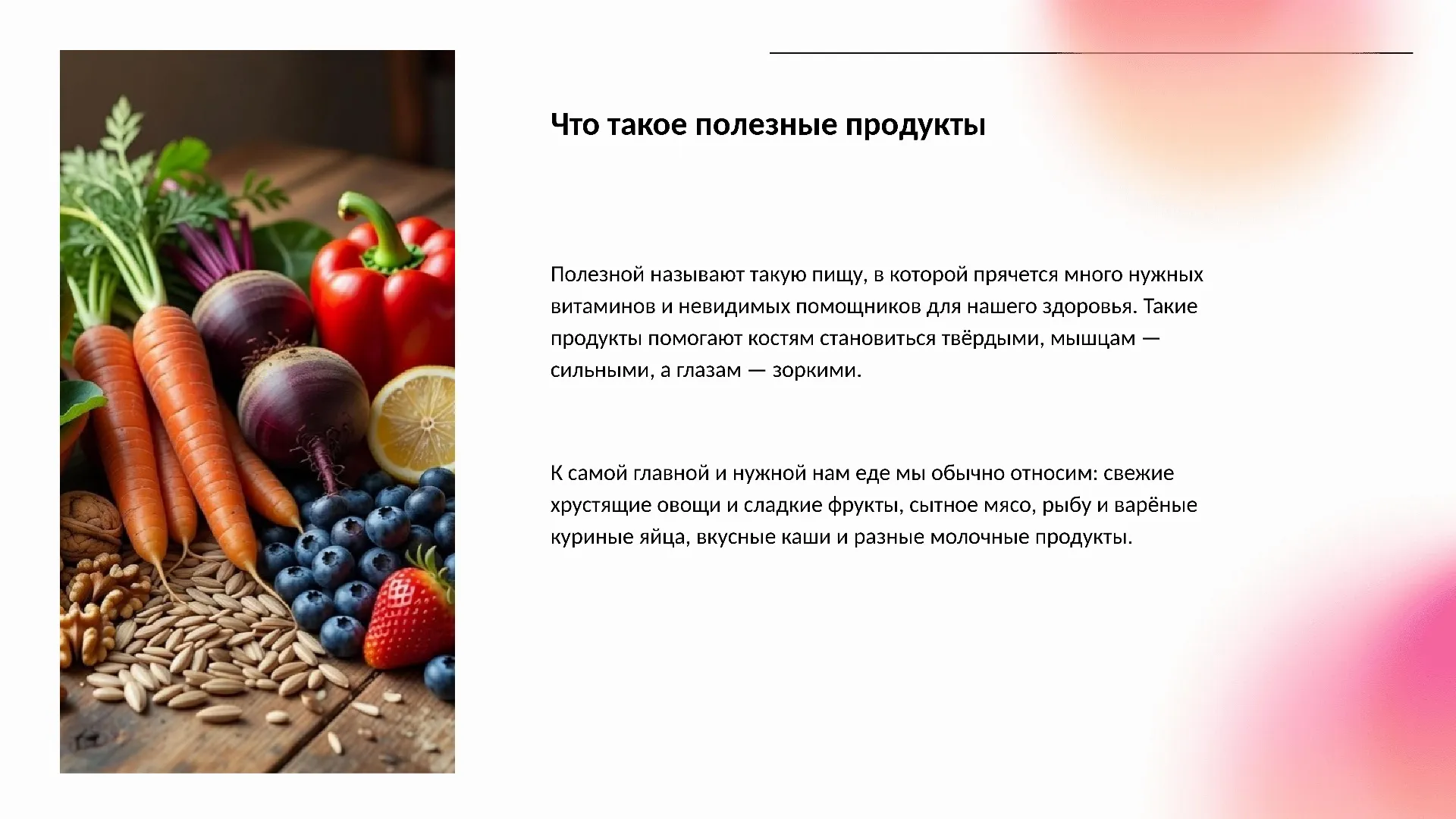 Что такое полезные продукты