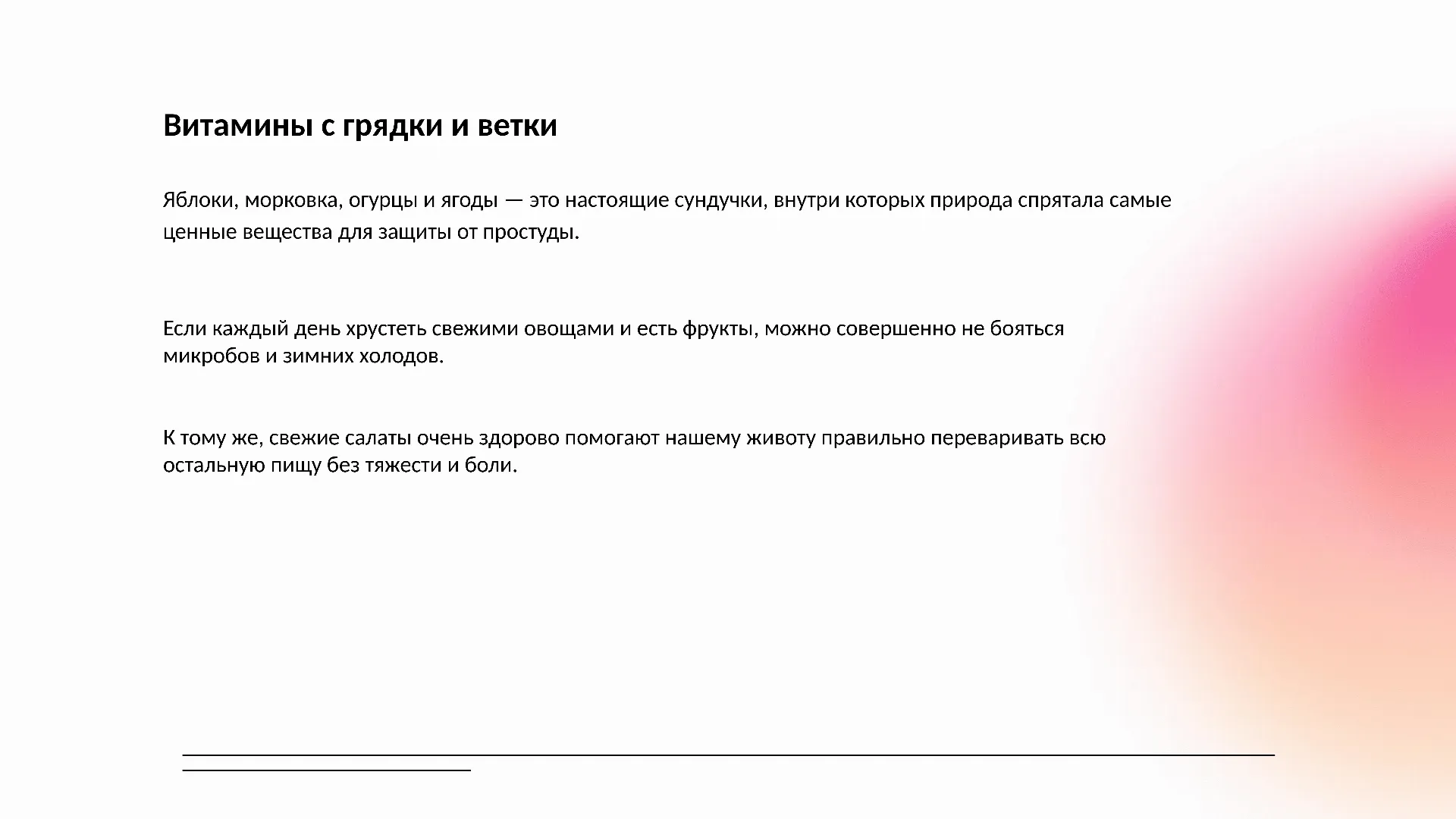 Витамины с грядки и ветки