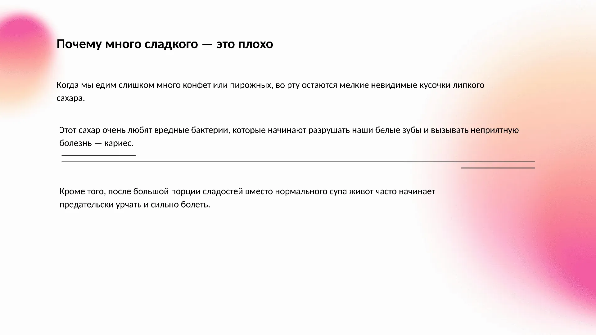 Почему много сладкого — это плохо