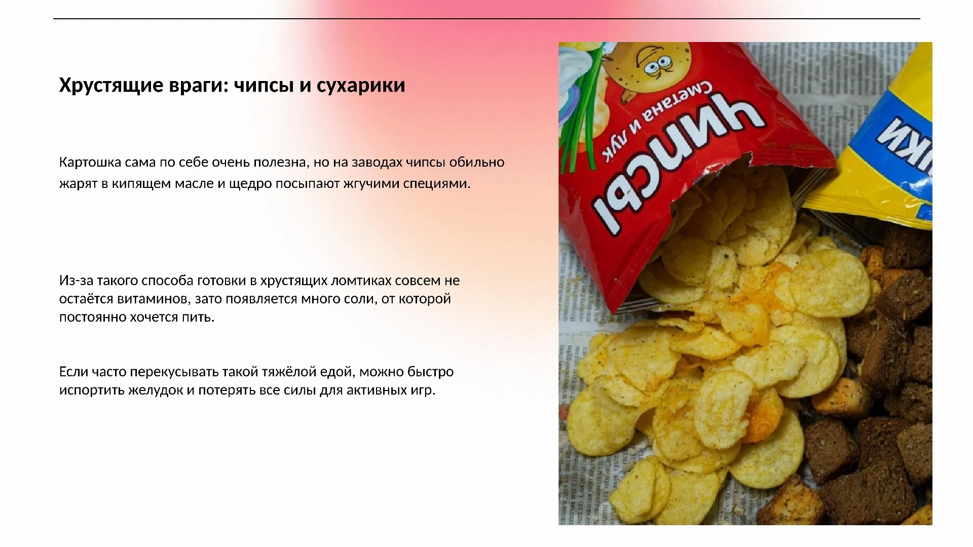 Хрустящие враги: чипсы и сухарики