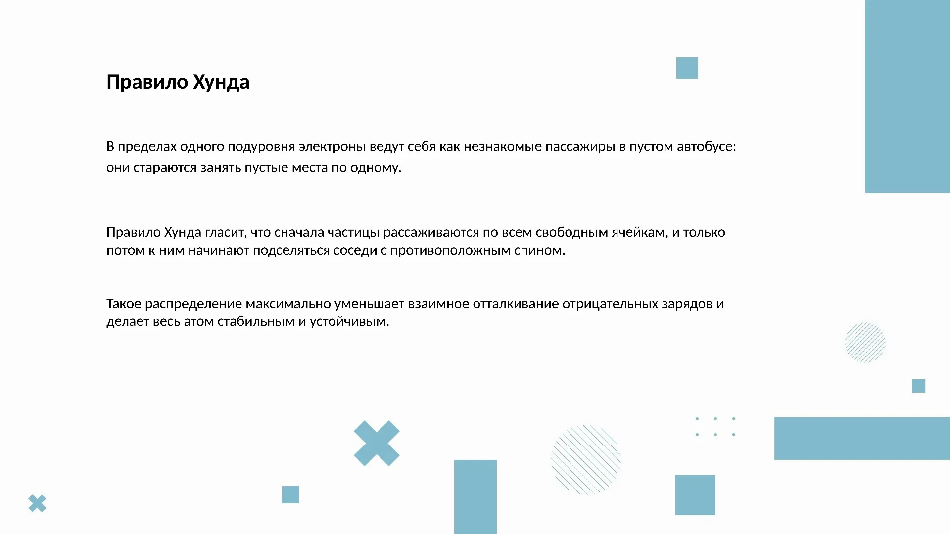 Правило Хунда