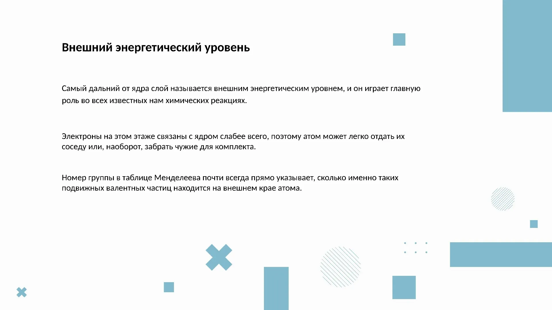Внешний энергетический уровень