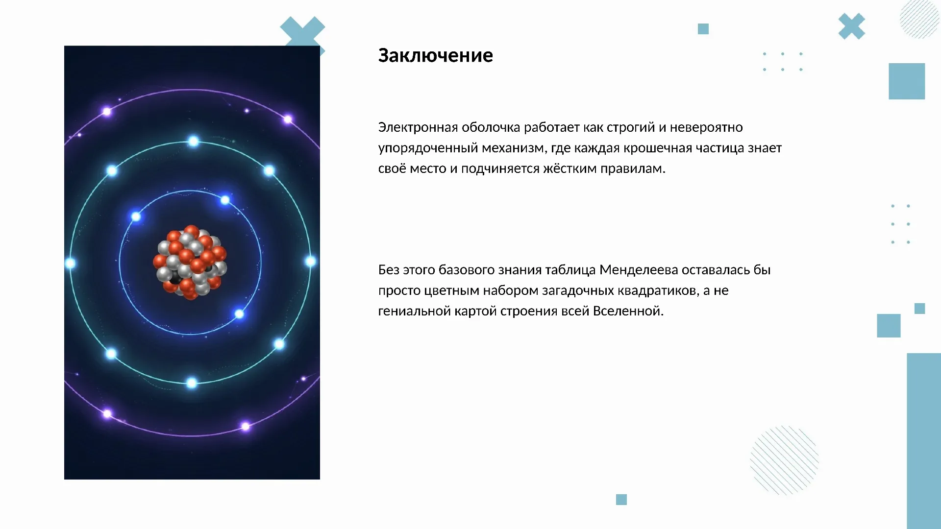 Заключение