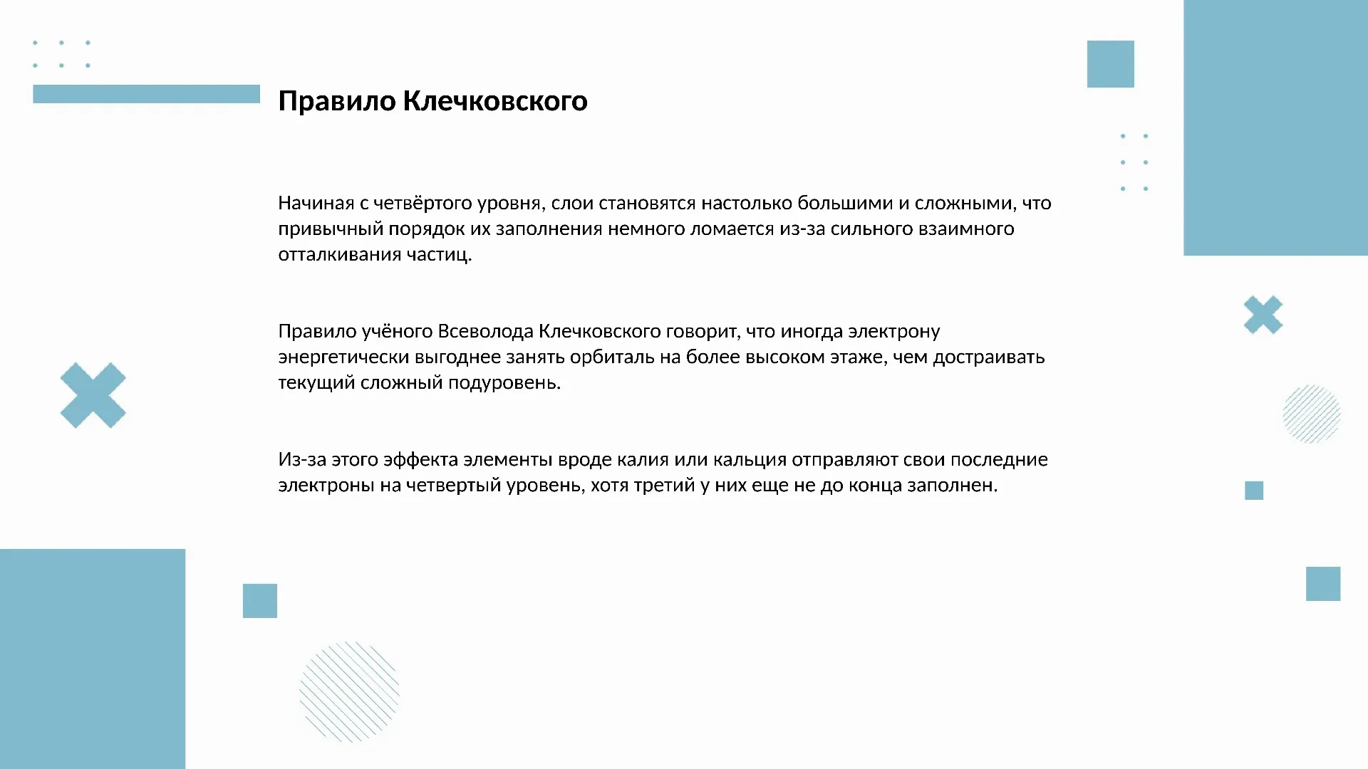 Правило Клечковского