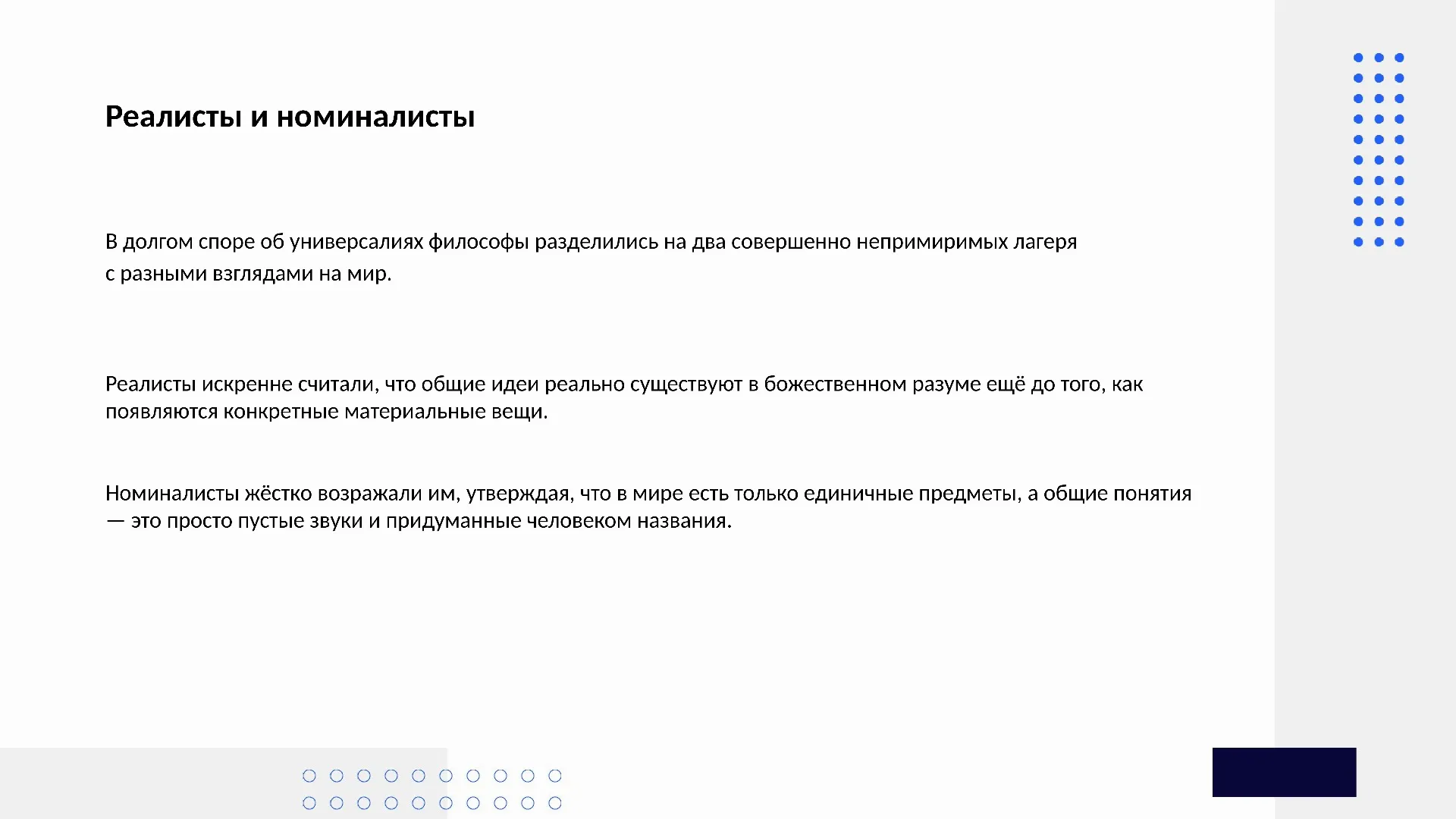 Реалисты и номиналисты