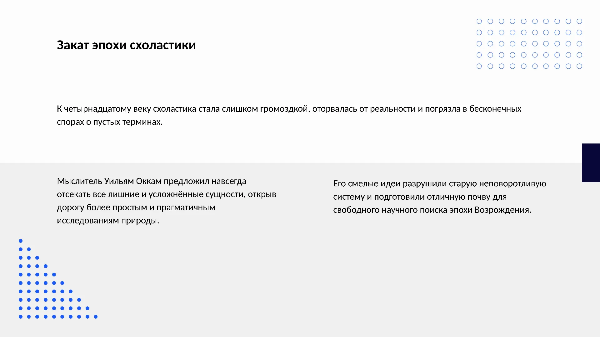 Закат эпохи схоластики