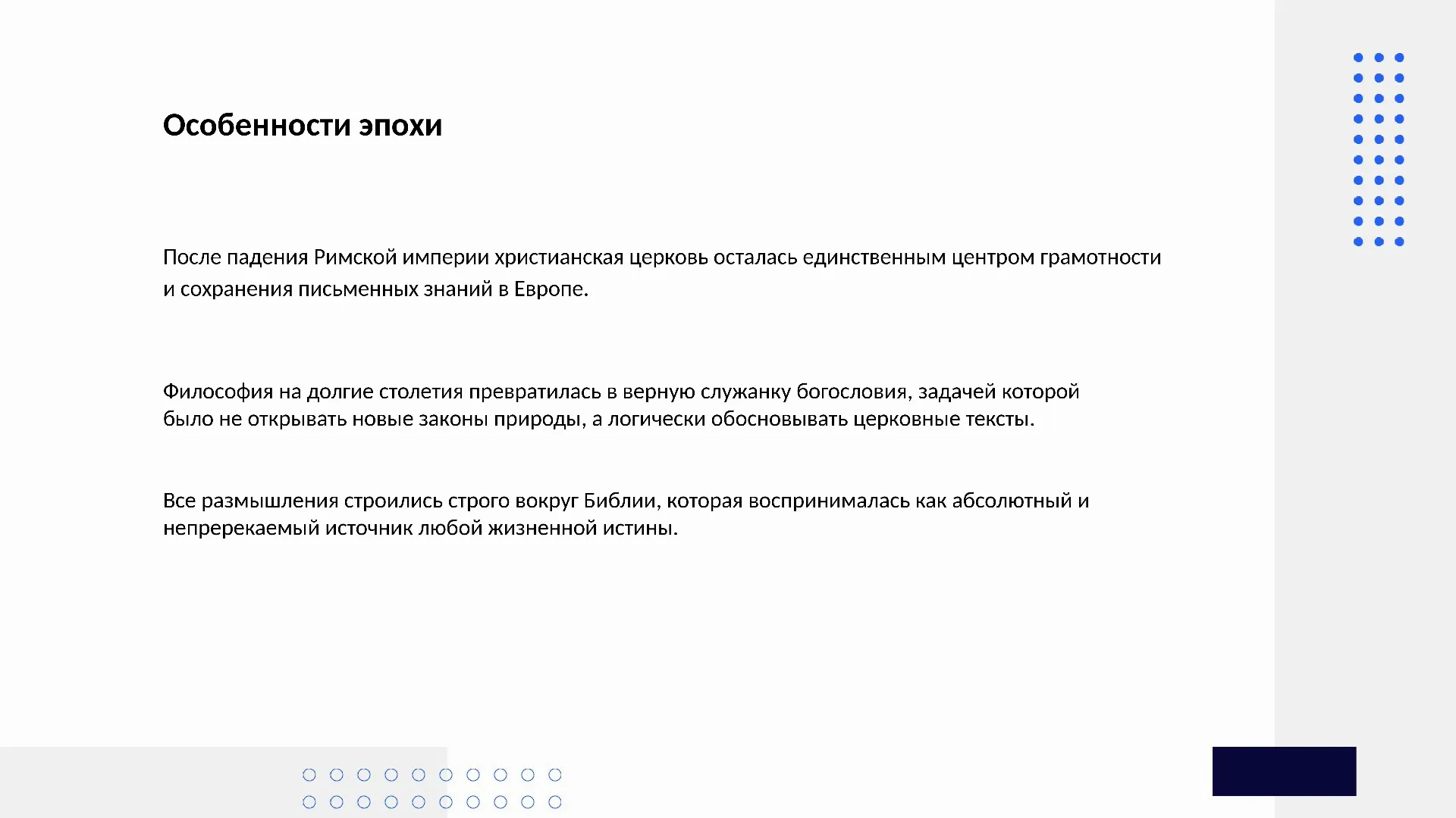 Особенности эпохи