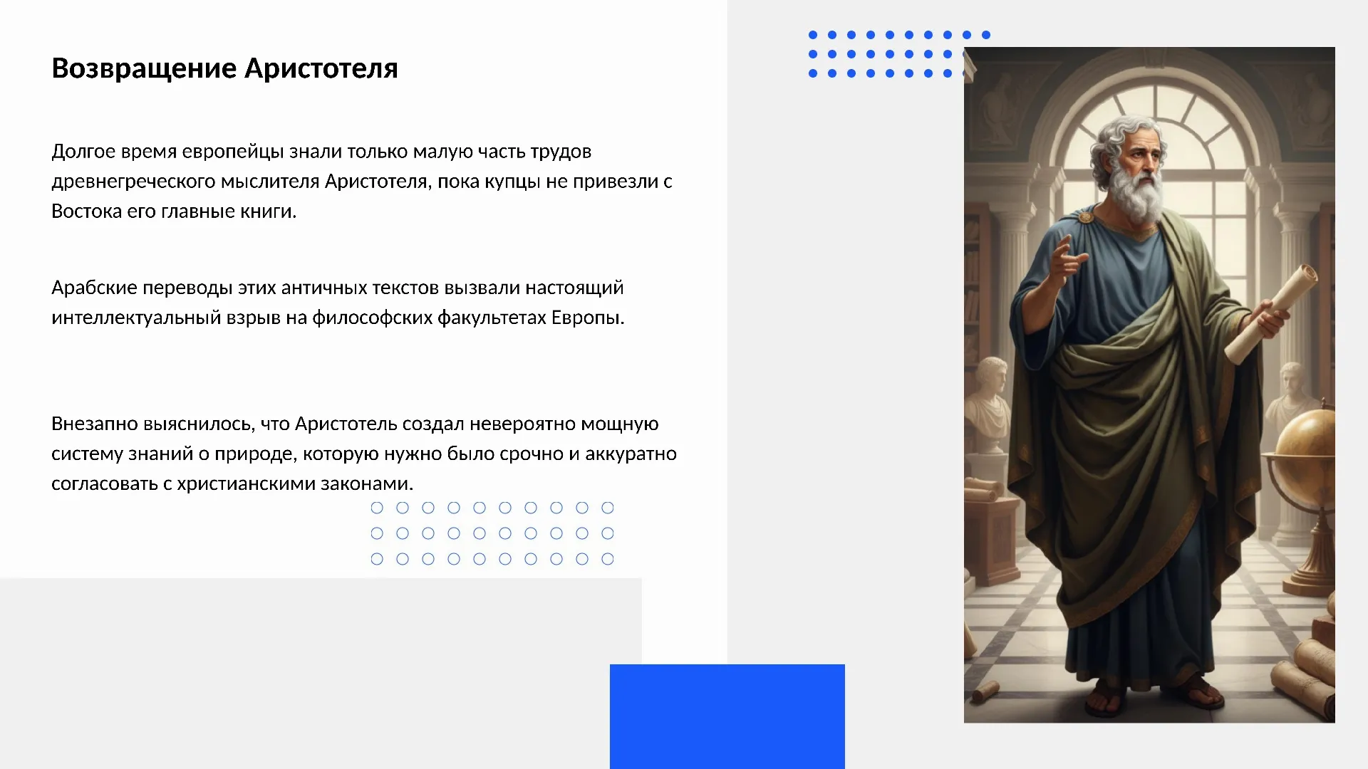 Возвращение Аристотеля
