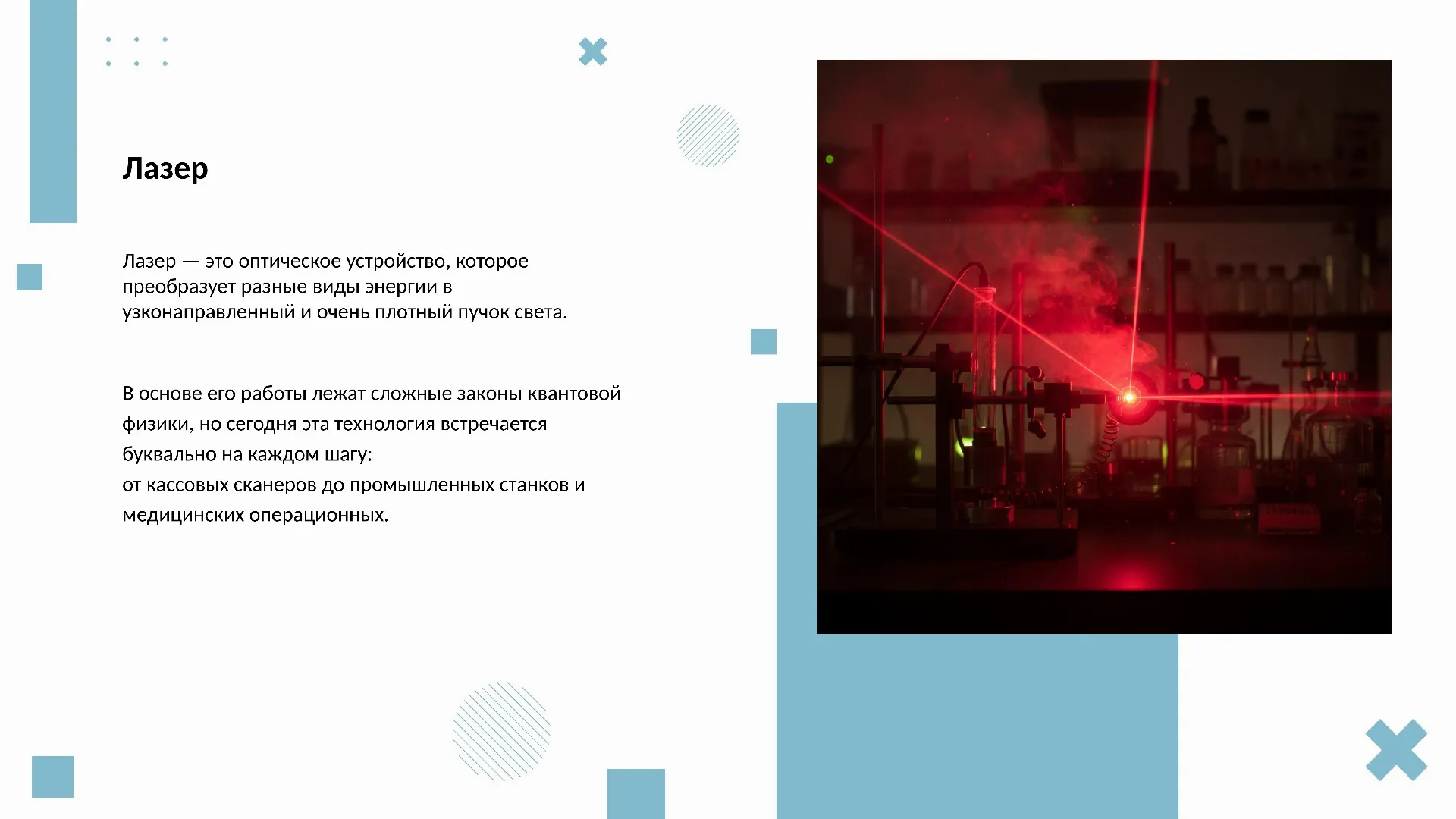 Лазер - готовая презентация по физике