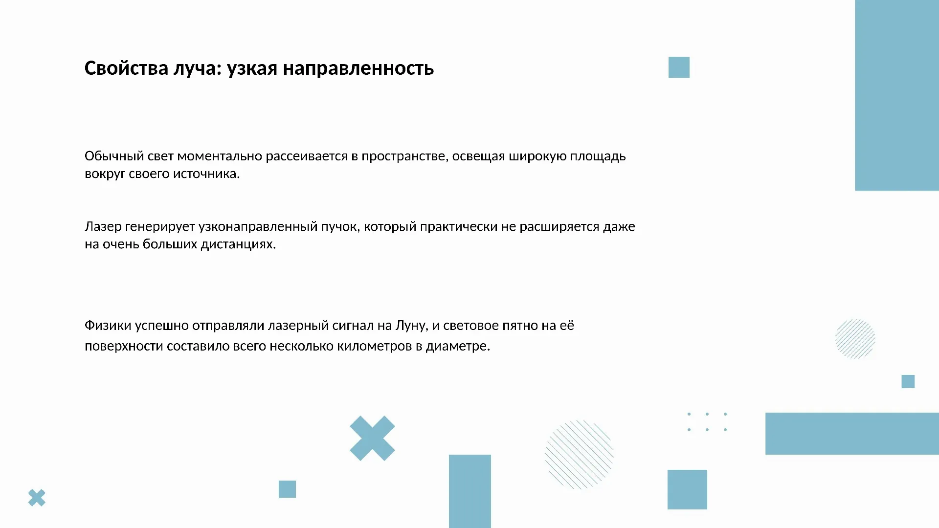 Свойства луча: узкая направленность